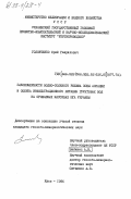 Головченко, Юрий Гаврилович. Закономерности водно-солевого режима зоны аэрации и оценка инфильтрационного питания грунтовых вод на орошаемых массивах юга Украины: дис. : 00.00.00 - Другие cпециальности. Киев. 1984. 271 с.