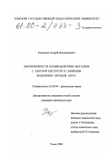 Коршунов, Андрей Владимирович. Закономерности взаимодействия металлов с азотной кислотой и снижение выделения оксидов азота: дис. кандидат химических наук: 02.00.04 - Физическая химия. Томск. 2000. 157 с.