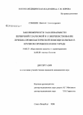 Собянин, Николай Александрович. Закономерности заболеваемости первичной глаукомой и совершенствование лечебно-профилактической помощи больным в крупном промышленном городе: дис. кандидат медицинских наук: 14.00.33 - Общественное здоровье и здравоохранение. Санкт-Петербург. 2009. 185 с.