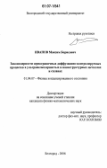 Иванов, Максим Борисович. Закономерности зернограничных диффузионно-контролируемых процессов в ультрамелкозернистых и наноструктурных металлах и сплавах: дис. кандидат физико-математических наук: 01.04.07 - Физика конденсированного состояния. Белгород. 2006. 115 с.