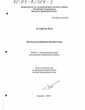 Гулмирзоев Дона. Законы, регулирующие принцип цены: дис. доктор экономических наук: 08.00.01 - Экономическая теория. Душанбе. 2002. 330 с.