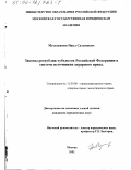 Мустакимов, Наил Салимович. Законы республик-субъектов Российской Федерации в системе источников аграрного права: дис. кандидат юридических наук: 12.00.06 - Природоресурсное право; аграрное право; экологическое право. Москва. 2002. 268 с.
