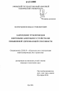 Фархетдинов, Ильшат Ревинерович. Закрепление трубопроводов винтовыми анкерными устройствами повышенной удерживающей способности: дис. кандидат технических наук: 25.00.19 - Строительство и эксплуатация нефтегазоводов, баз и хранилищ. Уфа. 2006. 168 с.