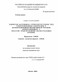 Андерсон, Алексей Георгиевич. Закрытая баллонная атриосептостомия под ультразвуковым контролем в дооперационной интенсивной терапии новорожденных с простой транспозицией магистральных артерий: дис. кандидат медицинских наук: 14.00.06 - Кардиология. Москва. 2005. 120 с.