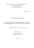 Пономарева Варвара Витальевна. Закрытые женские институты Российской империи (1764–1855). Начало формирования отечественной системы женского образования: дис. доктор наук: 07.00.02 - Отечественная история. ФГБОУ ВО «Московский государственный университет имени М.В. Ломоносова». 2022. 596 с.