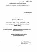 Чернова, Алла Николаевна. Закупочная деятельность потребительской кооперации в системе продовольственной безопасности: дис. кандидат экономических наук: 08.00.05 - Экономика и управление народным хозяйством: теория управления экономическими системами; макроэкономика; экономика, организация и управление предприятиями, отраслями, комплексами; управление инновациями; региональная экономика; логистика; экономика труда. Москва. 2004. 178 с.