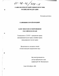 Сапрыкин, Сергей Юрьевич. Залог векселя в современном Российском праве: дис. кандидат юридических наук: 12.00.03 - Гражданское право; предпринимательское право; семейное право; международное частное право. Санкт-Петербург. 2001. 157 с.