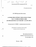 Ослон, Вероника Нисоновна. Замещающая профессиональная семья как условие компенсации депривационных нарушений у детей-сирот: дис. кандидат психологических наук: 19.00.04 - Медицинская психология. Москва. 2002. 475 с.