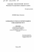 Осипова, Ирина Ильинична. Замещающая семья как формирующийся социальный институт: дис. кандидат социологических наук: 22.00.04 - Социальная структура, социальные институты и процессы. Москва. 2002. 167 с.