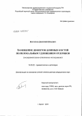 Борзунов, Дмитрий Юрьевич. Замещение дефектов длинных костей полилокальным удлинением отломков (экспериментально-клиническое исследование): дис. доктор медицинских наук: 14.00.22 - Травматология и ортопедия. Курган. 2004. 400 с.