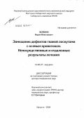Зеленин, Вадим Николаевич. Замещение дефектов тканей лоскутами с осевым кровотоком. Непосредственные и отдаленные результаты лечения: дис. доктор медицинских наук: 14.00.27 - Хирургия. Иркутск. 2004. 217 с.