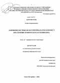 Марковиченко, Роман Владимирович. Замещение костных полостей препаратом OSTEOSET T при лечении хронического остеомиелитета (клинико-экспериментальное исследование): дис. кандидат медицинских наук: 14.01.15 - Травматология и ортопедия. Санкт-Петербург. 2011. 176 с.