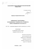 Кривенко, Людмила Васильевна. Замещенные тиокарбамиды - потенциальные стабилизаторы полимеров: Синтез, реакционная способность: дис. кандидат химических наук: 05.17.05 - Технология продуктов тонкого органического синтеза. Казань. 2000. 133 с.