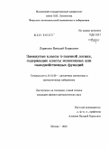 Ларионов, Виталий Борисович. Замкнутые классы k-значной логики, содержащие классы монотонных или самодвойственных функций: дис. кандидат физико-математических наук: 01.01.09 - Дискретная математика и математическая кибернетика. Москва. 2010. 158 с.