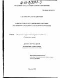 Сабанов, Руслан Кадирович. Занятость и ее регулирование в регионе: На примере Кабардино-Балкарской Республики: дис. кандидат экономических наук: 08.00.05 - Экономика и управление народным хозяйством: теория управления экономическими системами; макроэкономика; экономика, организация и управление предприятиями, отраслями, комплексами; управление инновациями; региональная экономика; логистика; экономика труда. Москва. 2003. 197 с.