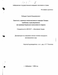 Лебедев, Сергей Владимирович. Занятость коренных малочисленных народов Севера: Проблемы и регулирование на примере Корякского автономного округа: дис. кандидат экономических наук: 08.00.07 - Экономика труда. Хабаровск. 1998. 182 с.