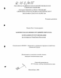 Иванов, Олег Александрович. Занятость населения в трудовой сфере села и механизм ее регулирования: На материалах Республики Казахстан: дис. кандидат экономических наук: 08.00.05 - Экономика и управление народным хозяйством: теория управления экономическими системами; макроэкономика; экономика, организация и управление предприятиями, отраслями, комплексами; управление инновациями; региональная экономика; логистика; экономика труда. Новосибирск. 2004. 169 с.