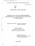Буряк, Ирина Александровна. Занятость в сельскохозяйственных предприятиях Самарской области и пути ее повышения: дис. кандидат экономических наук: 08.00.05 - Экономика и управление народным хозяйством: теория управления экономическими системами; макроэкономика; экономика, организация и управление предприятиями, отраслями, комплексами; управление инновациями; региональная экономика; логистика; экономика труда. Самара. 2002. 194 с.