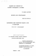 Нигматов, Аскар Нигматуллаевич. Заовраженные земли Ташкентской области и пути их мелиорации: дис. кандидат сельскохозяйственных наук: 06.01.03 - Агропочвоведение и агрофизика. Ташкент. 1984. 161 с.