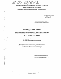 Скреминская, Любовь Романовна. Запад - Восток: Духовные и творческие искания В.Г. Короленко: дис. кандидат филологических наук: 10.01.01 - Русская литература. Бишкек. 2003. 160 с.
