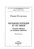 Поспелова, Римма Леонидовна. Западная нотация XI-XIV веков. Основные реформы: На материале трактатов: дис. доктор искусствоведения: 17.00.02 - Музыкальное искусство. Москва:"Композитор". 2003. 391 с.
