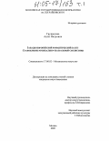 Груцынова, Анна Петровна. Западноевропейский романтический балет. Становление музыкально-театральной стилистики: дис. кандидат искусствоведения: 17.00.02 - Музыкальное искусство. Москва. 2005. 450 с.