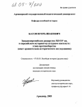 Басов, Игорь Иванович. Западноевропейское рыцарство XII - XV вв. в евразийском историко-культурном контексте: этика противоборства: Опыт сравнительно-исторического исследования: дис. кандидат исторических наук: 07.00.03 - Всеобщая история (соответствующего периода). Армавир. 2005. 258 с.
