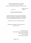 Асочакова, Валентина Нестеровна. Западносибирская модель христианизации: характер, механизм, особенности: на примере Хакасско-Минусинского края в ХVII-ХIХ вв.: дис. доктор исторических наук: 07.00.02 - Отечественная история. Абакан. 2011. 581 с.