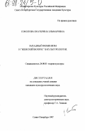 Соколова, Екатерина Эльмаровна. Западный феминизм и "женский вопрос" в культурологии: дис. кандидат культурол. наук: 24.00.01 - Теория и история культуры. Санкт-Петербург. 1997. 197 с.