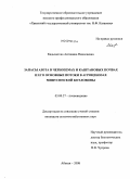 Кадычегова, Антонина Николаевна. Запасы азота в черноземах и каштановых почвах и его основные потоки в агроценозах Минусинской котловины: дис. кандидат сельскохозяйственных наук: 03.00.27 - Почвоведение. Абакан. 2008. 229 с.
