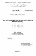Самбыла, Чойган Николаевна. Запасы надземной фитомассы тундровых сообществ высокогорий Тувы: дис. кандидат биологических наук: 03.00.05 - Ботаника. Кызыл. 2007. 205 с.