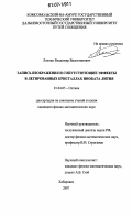 Лихтин, Владимир Валентинович. Запись изображения и сопутствующие эффекты в легированных кристаллах ниобата лития: дис. кандидат физико-математических наук: 01.04.05 - Оптика. Хабаровск. 2007. 117 с.