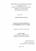 Гайсина, Фанира Фасхетдиновна. Запреты как фольклорный жанр в традиционной культуре башкир: дис. кандидат наук: 10.01.09 - Фольклористика. Казань. 2013. 245 с.