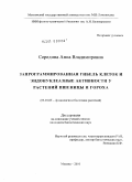 Середина, Анна Владимировна. Запрограммированная гибель клеток и эндонуклеазные активности у растений пшеницы и гороха: дис. кандидат биологических наук: 03.01.05 - Физиология и биохимия растений. Москва. 2010. 166 с.
