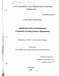 Усачева, Любовь Вениаминовна. Заработная плата в экономических отношениях системы высшего образования: дис. кандидат экономических наук: 08.00.01 - Экономическая теория. Астрахань. 2000. 142 с.