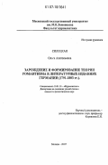Силецкая, Ольга Анатольевна. Зарождение и формирование теории романтизма в литературных изданиях Германии: 1791-1803 гг.: дис. кандидат филологических наук: 10.01.10 - Журналистика. Москва. 2007. 203 с.