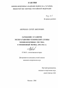Аверченко, Сергей Викторович. Зарождение и развитие эксплуатационно-технической службы военно-воздушных сил РККА в межвоенный период: 1921-1941 гг.: дис. кандидат исторических наук: 07.00.02 - Отечественная история. Москва. 2006. 318 с.