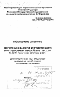 Гизе, Мариэтта Эрнестовна. Зарождение и развитие художественного конструирования в России XVIII - начале ХХ вв.: дис. доктор искусствоведения в форме науч. докл.: 17.00.16 - Техническая эстетика и дизайн. Москва. 1997. 65 с.