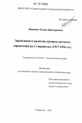 Ляшенко, Елена Викторовна. Зарождение и развитие органов местного управления на Ставрополье: 1917-1936 гг.: дис. кандидат исторических наук: 07.00.02 - Отечественная история. Ставрополь. 2012. 258 с.