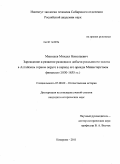 Мякишев, Михаил Николаевич. Зарождение и развитие разведки и добычи россыпного золота в Алтайском горном округе в период его аренды Министерством финансов: 1830-1855 гг.: дис. кандидат исторических наук: 07.00.02 - Отечественная история. Кемерово. 2011. 196 с.