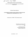 Гусейнова, Тамара Давудовна. Зарождение и развитие социал-демократического движения в Дагестане: Конец XIX в. - 1907 г.: дис. кандидат исторических наук: 07.00.02 - Отечественная история. Махачкала. 2005. 174 с.