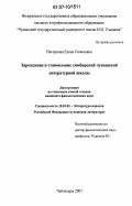 Нагорнова, Елена Семеновна. Зарождение и становление симбирской чувашской литературной школы: дис. кандидат филологических наук: 10.01.02 - Литература народов Российской Федерации (с указанием конкретной литературы). Чебоксары. 2007. 171 с.