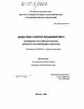 Дыдычкин, Алексей Владимирович. Зарубежная и российская практика валютного регулирования и контроля: дис. кандидат экономических наук: 08.00.14 - Мировая экономика. Москва. 2005. 205 с.