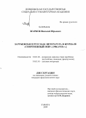Жарков, Николай Юрьевич. Зарубежная и русская литература в журнале "Современный мир": 1906-1918 гг.: дис. кандидат филологических наук: 10.01.03 - Литература народов стран зарубежья (с указанием конкретной литературы). Самара. 2009. 212 с.