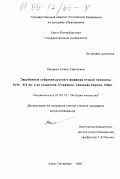 Кащенко, Елена Сергеевна. Зарубежные собрания русского фарфора второй половины XVIII - XIX вв. и их создатели: Германия, Северная Европа, США: дис. кандидат искусствоведения: 07.00.12 - История искусства. Санкт-Петербург. 1999. 218 с.