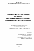 Папенина, Анастасия Николаевна. Зарубежный музыкальный авангард 1950-60-х годов: композиционно-жанровые принципы и проблемы художественного восприятия: дис. кандидат искусствоведения: 17.00.09 - Теория и история искусства. Санкт-Петербург. 2006. 226 с.