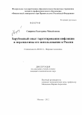 Свирина, Екатерина Михайловна. Зарубежный опыт таргетирования инфляции и перспективы его использования в России: дис. кандидат экономических наук: 08.00.14 - Мировая экономика. Москва. 2012. 176 с.