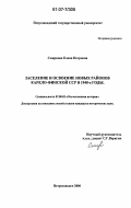 Смирнова, Елена Петровна. Заселение и освоение новых районов Карело-Финской ССР в 1940-е годы: дис. кандидат исторических наук: 07.00.02 - Отечественная история. Петрозаводск. 2006. 255 с.