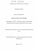 Бреус, Сергей Борисович. Защита авторских прав в Интернет: дис. кандидат юридических наук: 12.00.03 - Гражданское право; предпринимательское право; семейное право; международное частное право. Москва. 2005. 219 с.
