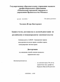 Тюленев, Игорь Викторович. Защита чести, достоинства и деловой репутации по российскому и международному законодательству: дис. кандидат юридических наук: 12.00.03 - Гражданское право; предпринимательское право; семейное право; международное частное право. Москва. 2010. 200 с.
